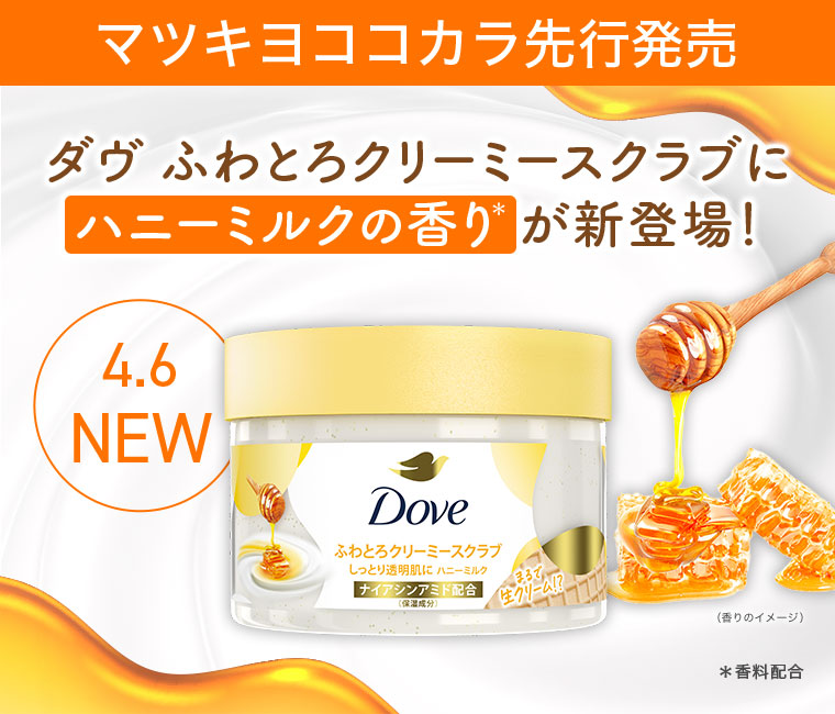 マツキヨココカラ先行発売。ダヴ ふわとろクリーミースクラブにハニーミルクの香りが新登場! 4.6 NEW。注釈(詳細は本画像をご確認ください)。