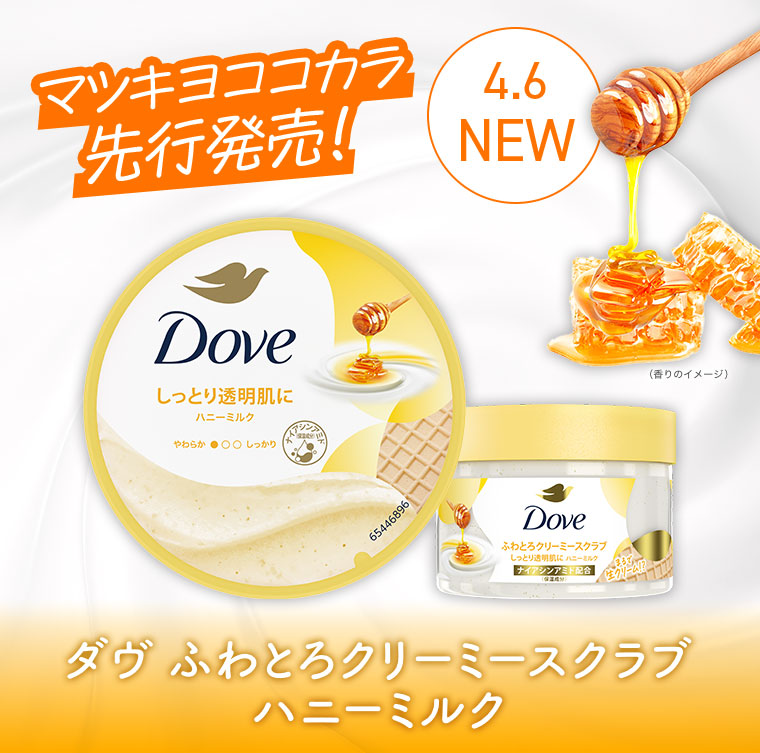 マツキヨココカラ先行発売! 4.6 NEW。ダヴ ふわとろクリーミースクラブ ハニーミルク。