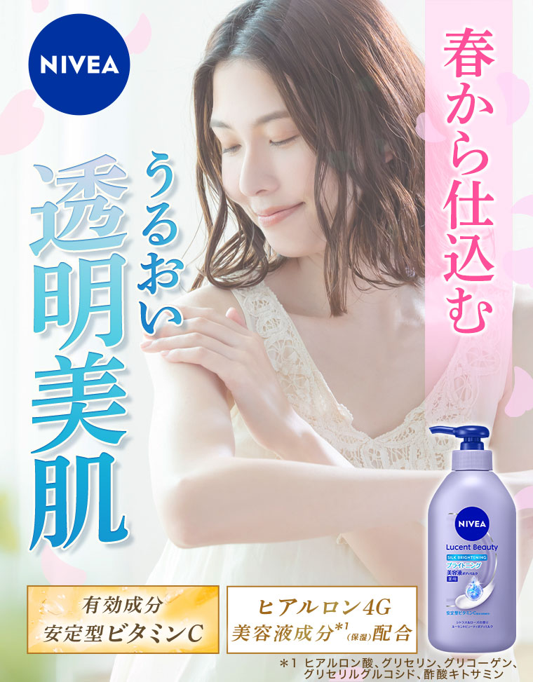 NIVEA。春から仕込む。うるおい透明美肌、有効成分、安定型ビタミンC。ヒアルロン4G、美容液成分配合(保湿)。注釈(詳細は本画像をご確認ください)。