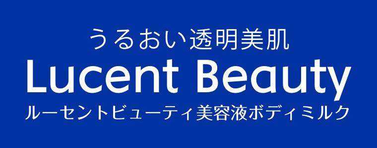 うるおい透明美肌。Lucent Beauty。ルーセントビューティ美容液ボディミルク。