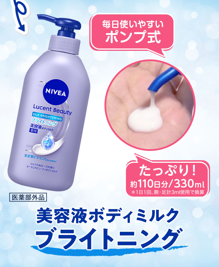 毎日使いやすいポンプ式。たっぷり! 約110日分、330ml。注釈(詳細は本画像をご確認ください)。美容液ボディミルク ブライトニング。