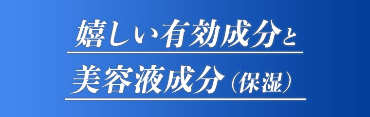 嬉しい有効成分と美容液成分(保湿)。