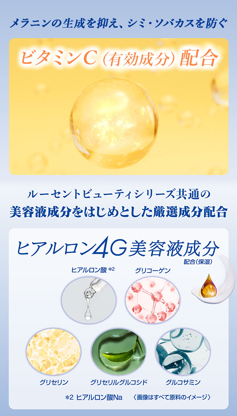 メラニンの生成を抑え、シミ・ソバカスを防ぐ、ビタミンC(有効成分)配合。ルーセントビューティシリーズ共通の美容液成分をはじめとした厳選成分配合。イメージ(本画像をご確認ください)。