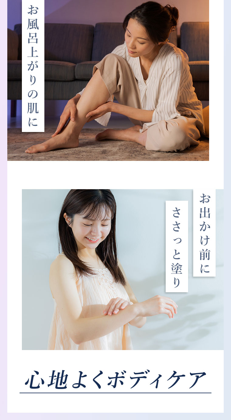 お風呂上がりの肌に。お出かけ前に。ささっと塗り心地よくボディケア。