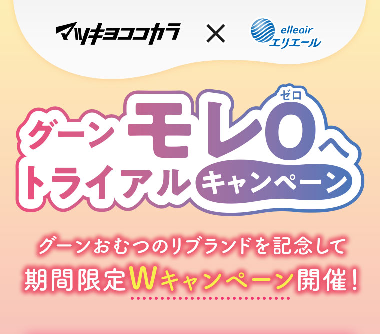 マツキヨココカラ × エリエール。グーンモレ0へトライアルキャンペーン。グーンおむつのリブランドを記念して、期間限定Wキャンペーン開催！
