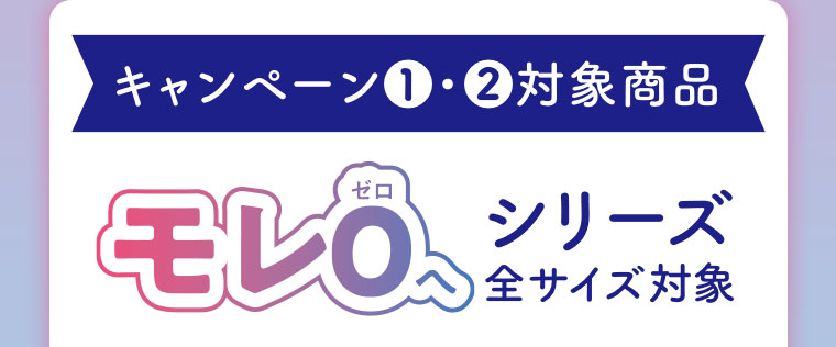 キャンペーン1・2対象商品。モレ0(ゼロ)へシリーズ全サイズ対象。
