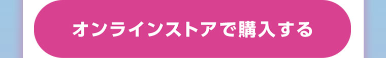 オンラインストアで購入する