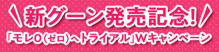 新グーン発売記念！「モレ0(ゼロ)へトライアル」Wキャンペーン。