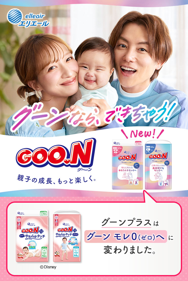 エリエール。グーンなら、できちゃう！親子の成長、もっと楽しく。グーンプラスは、「グーン モレ0(ゼロ)へ」に変わりました。