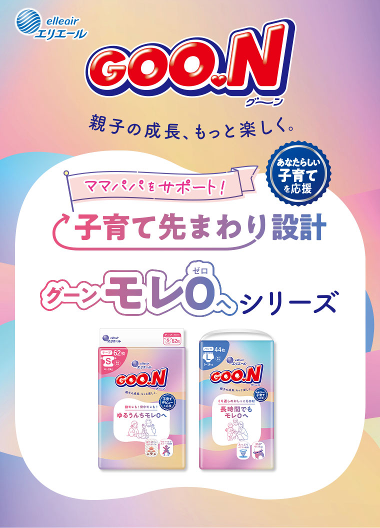 エリエール。グーン。親子の成長、もっと楽しく。ママパパをサポート！あなたらしい子育てを応援。子育て先まわり設計。グーン モレ0(ゼロ)へシリーズ。