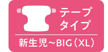 テープタイプ。新生児～BIG(XL)。