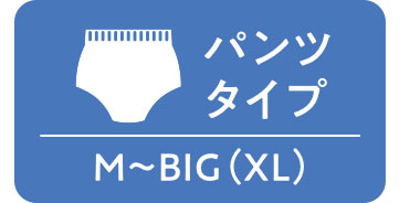 パンツタイプ。M～BIG(XL)。