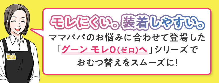 モレにくい。装着しやすい。ママパパのお悩みに合わせて登場した、「グーン モレ0(ゼロ)へ」シリーズでおむつ替えをスムーズに！