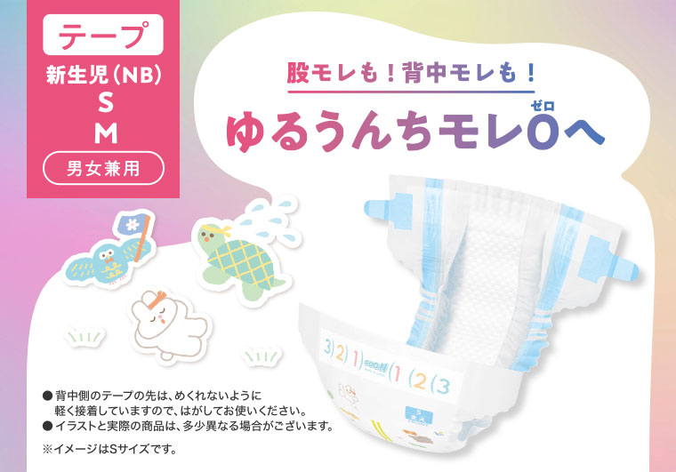 テープ。新生児(NB)・S・M。男女兼用。股モレも！背中モレも！ゆるうんちモレ0へ。注釈(詳細は本画像をご確認ください)。