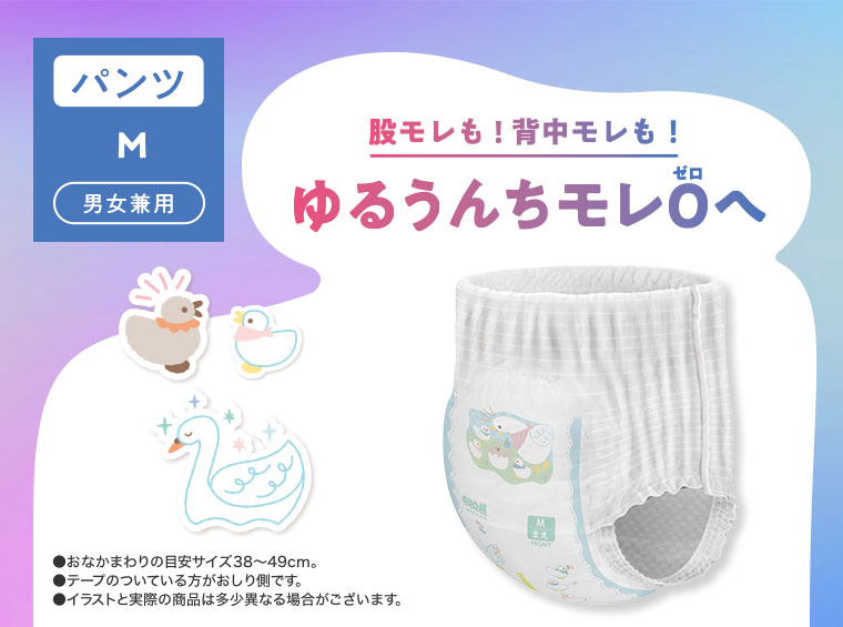 パンツ。M。男女兼用。股モレも！背中モレも！ゆるうんちモレ0へ。注釈(詳細は本画像をご確認ください)。
