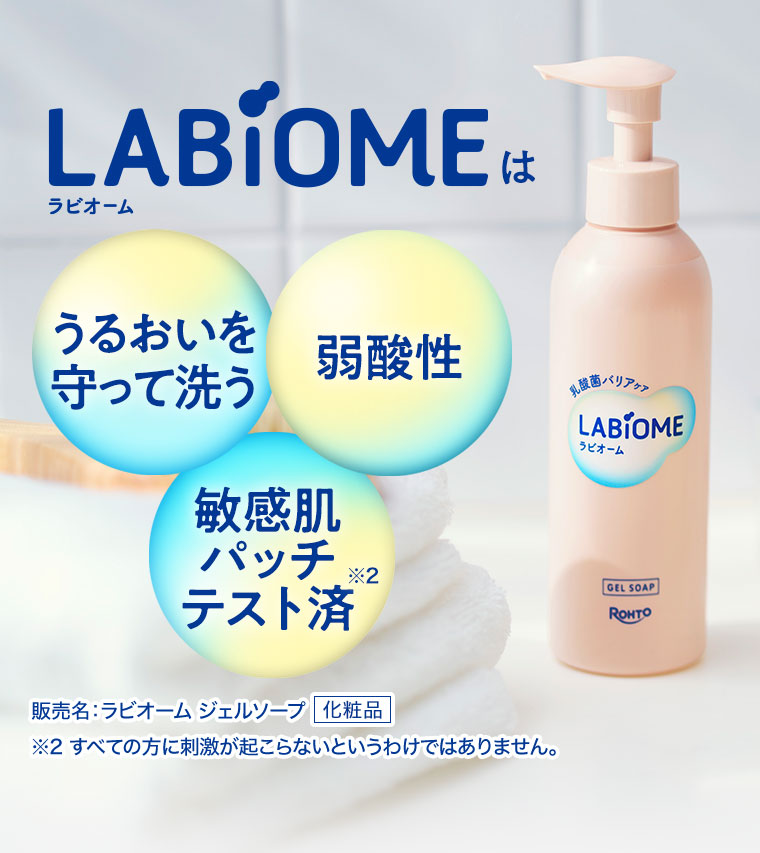 ラビオームは、うるおいを守って洗う。弱酸性。敏感肌パッチテスト済。注釈(詳細は本画像をご確認ください)。販売名、ラビオーム ジェルソープ 化粧品。