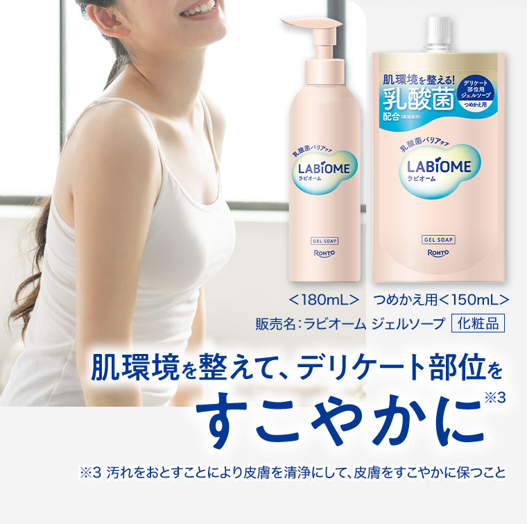 180mL。つめかえ用 150mL。販売名、ラビオーム ジェルソープ 化粧品。肌環境を整えて、デリケート部位をすこやかに。注釈(詳細は本画像をご確認ください)。