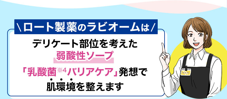ロート製薬のラビオームはデリケート部位を考えた弱酸性ソープ。乳酸菌バリアケア発想で肌環境を整えます。
