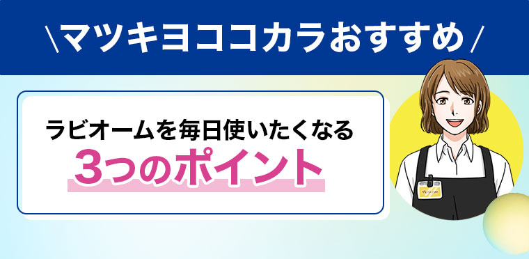 マツキヨココカラおすすめ。ラビオームを毎日使いたくなる3つのポイント。