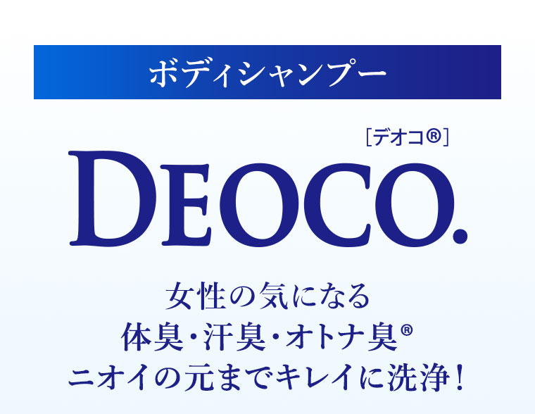 ボディシャンプー。デオコ。女性の気になる体臭・汗臭・オトナ臭。ニオイの元までキレイに洗浄！