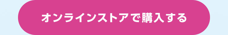 オンラインストアで購入する