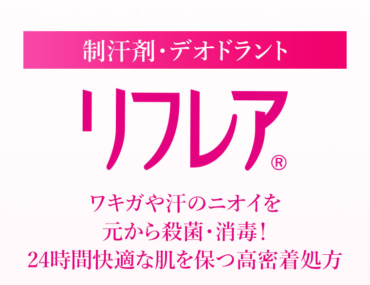 制汗剤・デオドラント。リフレア。ワキガや汗のニオイを元から殺菌・消毒！24時間快適な肌を保つ高密着処方。