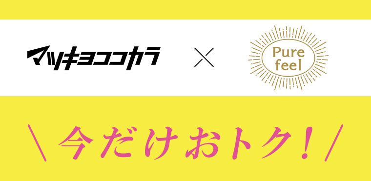 マツキヨココカラ × Pure feel 今だけおトク！