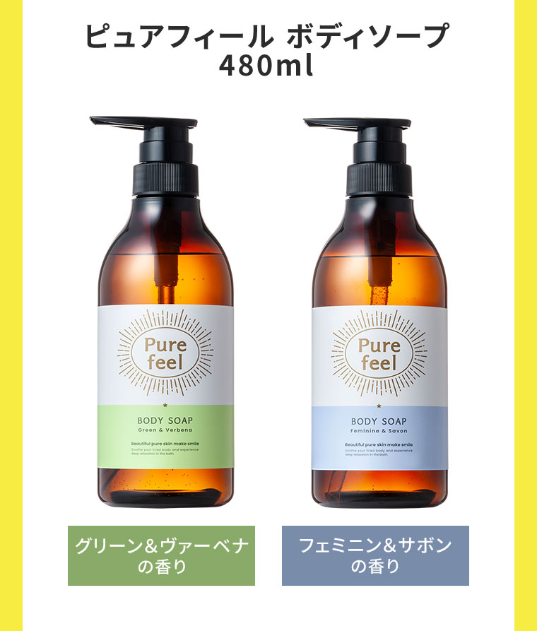 ピュアフィール ボディソープ 480ml。グリーン&ヴァーベナの香り。フェミニン&サボンの香り。