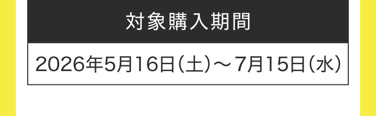 対象期間(詳細は本画像をご確認ください)