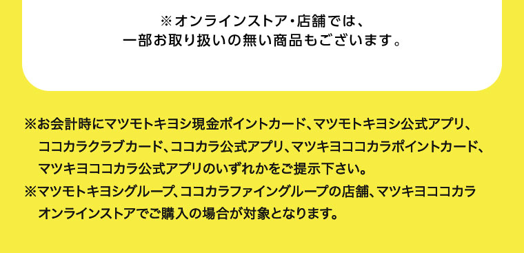 オンラインストア・店舗では、一部お取り扱いのない商品もございます。注釈(詳細は本画像をご確認ください)。