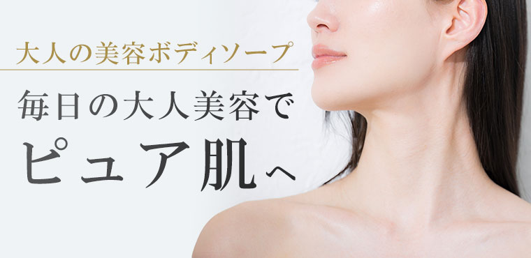 大人の美容ボディソープ。毎日の大人美容でピュア肌へ。