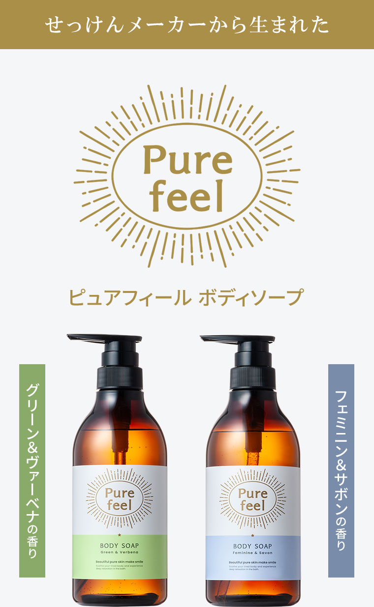 せっけんメーカーから生まれたPure feel。ピュアフィール ボディソープ。グリーン&ヴァーベナの香り。フェミニン&サボンの香り。