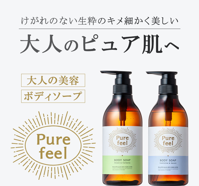 けがれのない生粋のキメ細かく美しい、大人のピュア肌へ。大人の美容ボディソープPure feel。