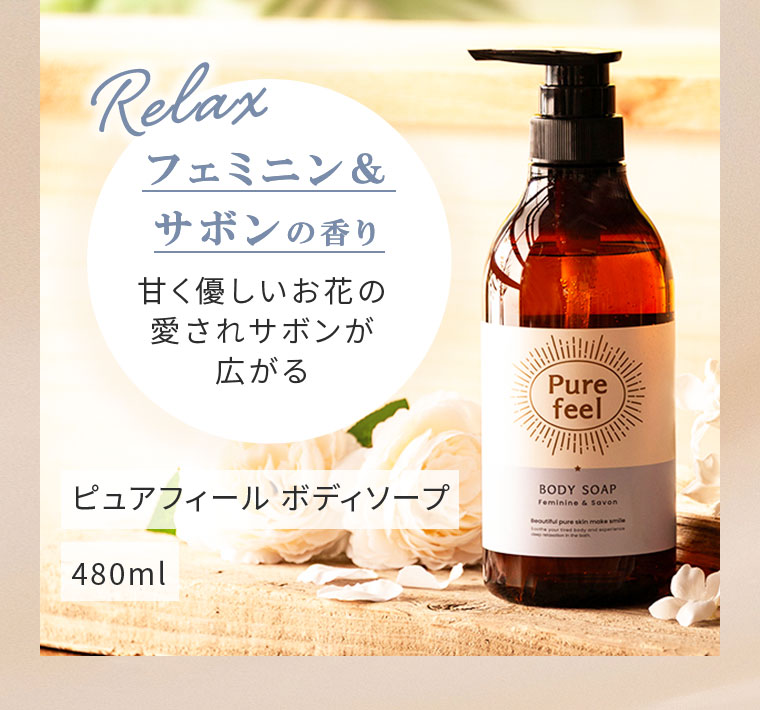 Relax。フェミニン&サボンの香り。甘く優しいお花の愛されサボンが広がる。ピュアフィール ボディソープ 480ml。
