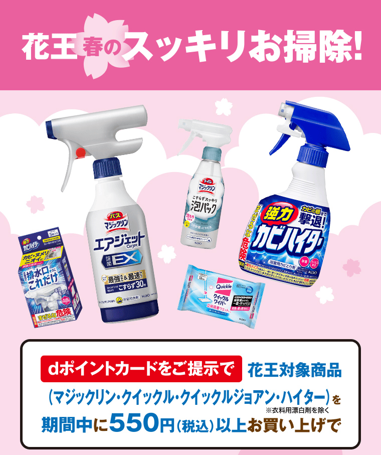 花王春のスッキリお掃除！