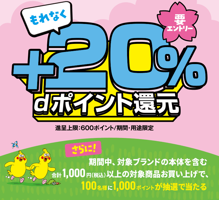 もれなく＋20％dポイント還元｜進呈上限：600ポイント/期間・用途限定