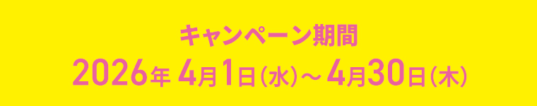 キャンペーン期間2026年4月1日（水）～4月30日（木）