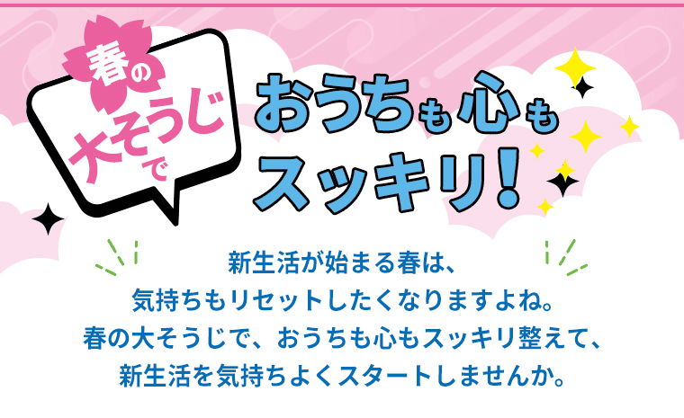 春の大そうじでおうちも心もスッキリ！