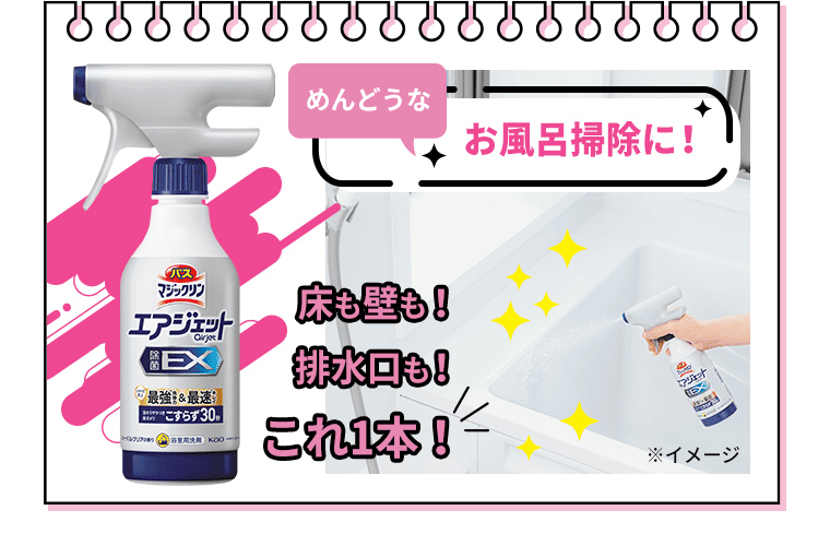 めんどうなお風呂掃除に！｜バスマジックリンエアジェット除菌EX