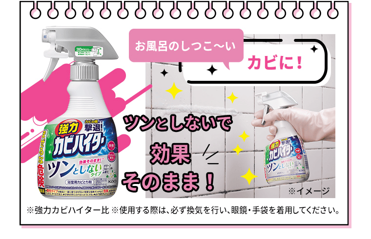 おふろのしつこ～いカビに！｜強力カビハイター
