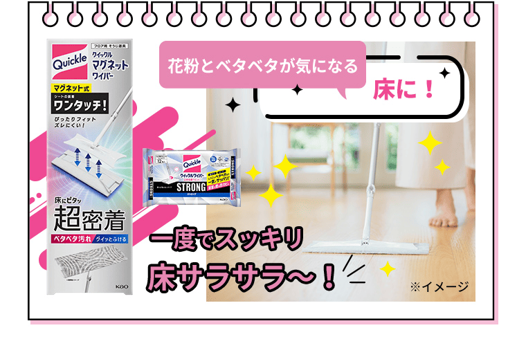 花粉とベタベタが気になる床に！｜クイックルマグネットワイパー