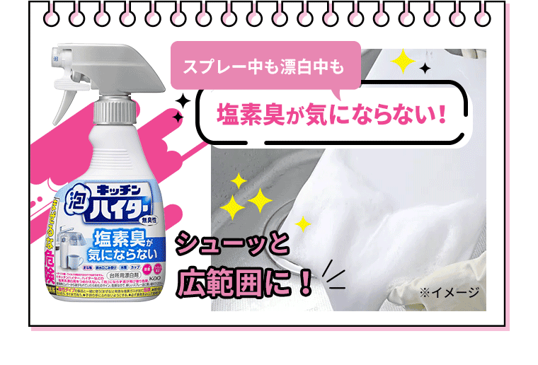 スプレー中も漂泊中も塩素臭が気にならない！｜キッチン泡ハイター