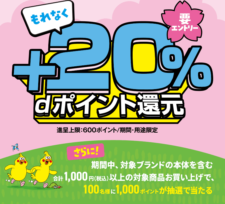 もれなく＋20％dポイント還元｜進呈上限：600ポイント/期間・用途限定