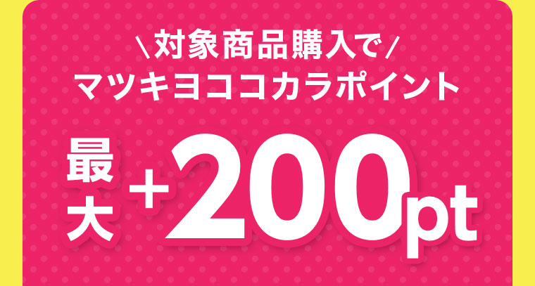 対象商品購入で、マツキヨココカラポイント最大+200pt。