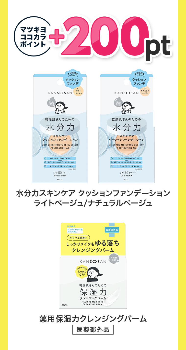 マツキヨココカラポイント+200pt。水分力スキンケアクッションファンデーション ライトベージュ/ナチュラルベージュ。薬用保湿力クレンジングバーム、医薬部外品。