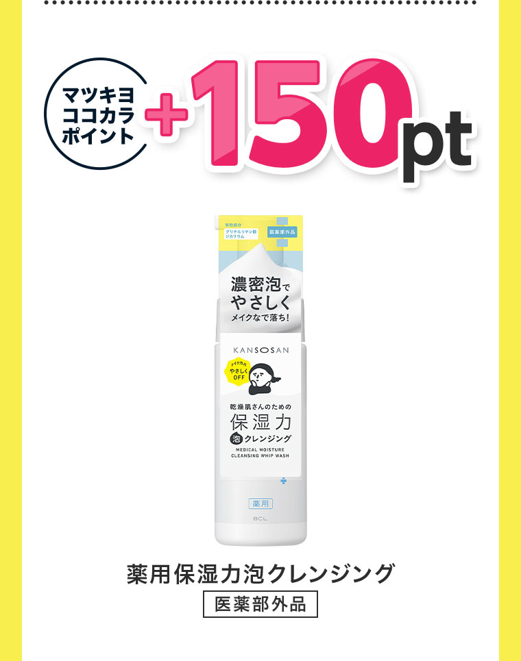 マツキヨココカラポイント+150pt。薬用保湿力泡クレンジング、医薬部外品。
