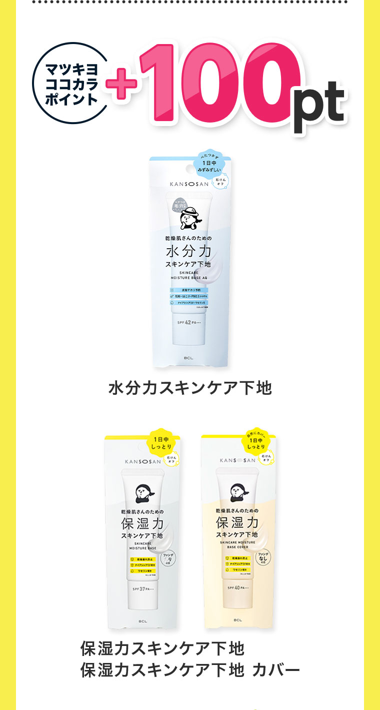 マツキヨココカラポイント+100pt。水分力スキンケア下地。保湿力スキンケア下地。保湿力スキンケア下地 カバー。