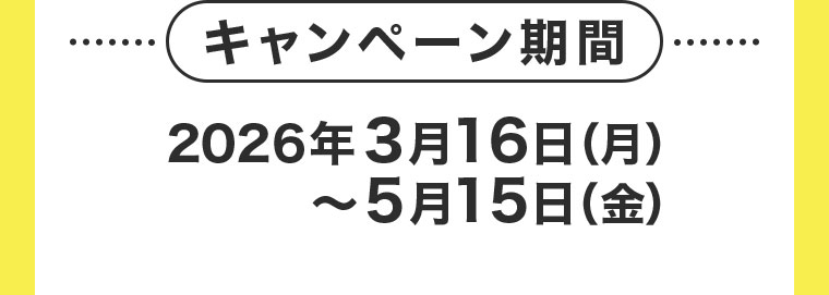 対象期間(詳細は本画像をご確認ください)