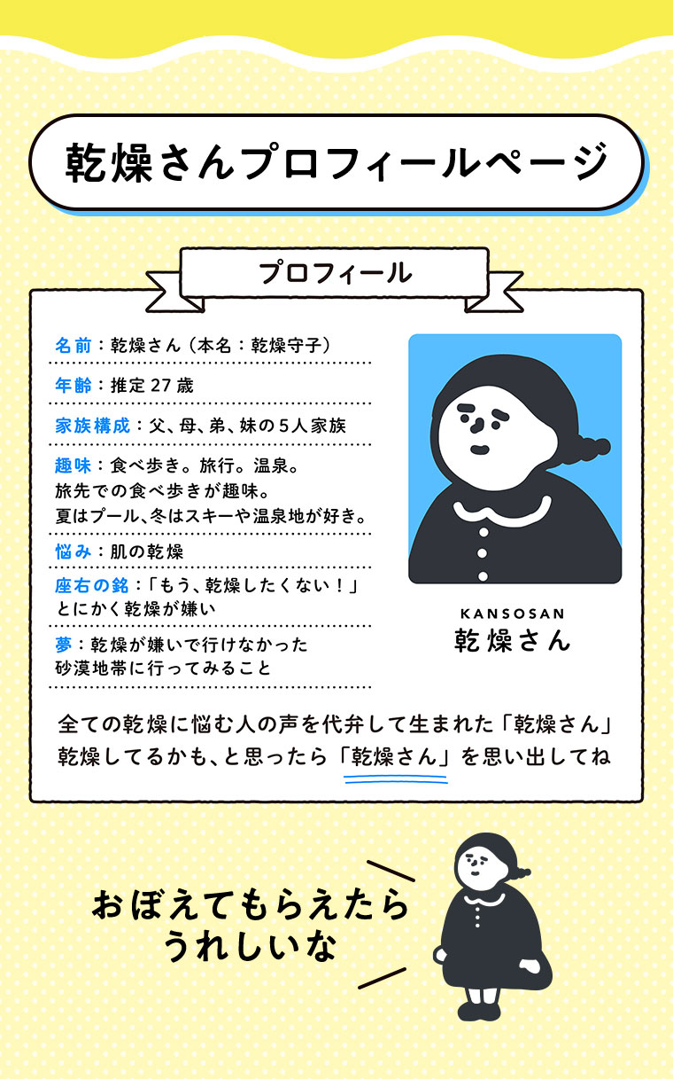 乾燥さんプロフィールページ（本画像をご確認ください）。おぼえてもらえたら、うれしいな。