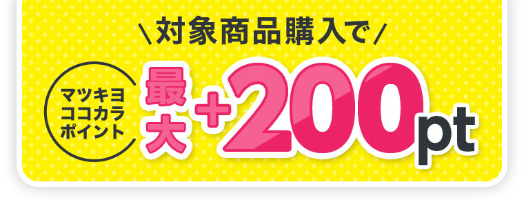 対象商品購入でマツキヨココカラポイント最大+200pt。